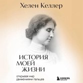 Istoriya moey zhizni. Otkryvaya mir dvizheniyami paltsev (MP3-Download)