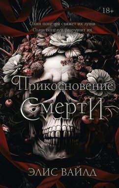 Cover Prikosnovenie smerti (eBook, ePUB)
