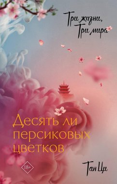 Cover Tri zhizni, tri mira: Desyat li persikovyh tsvetkov (eBook, ePUB)