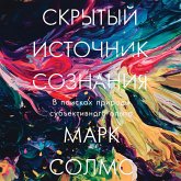 Skrytyj istochnik soznaniya: V poiskah prirody sub"ektivnogo opyta (MP3-Download) Skrytyj istochnik soznaniya: V poiskah prirody sub"ektivnogo opyta (MP3-Download)