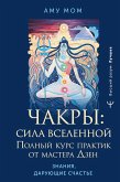 Chakry: sila Vselennoy. Polnyy kurs praktik ot mastera Dzen (eBook, ePUB) Chakry: sila Vselennoy. Polnyy kurs praktik ot mastera Dzen (eBook, ePUB)