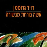 אשה בורחת מבשורה (MP3-Download) אשה בורחת מבשורה (MP3-Download)