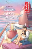 Okean mezhdu nami (eBook, ePUB) Okean mezhdu nami (eBook, ePUB)