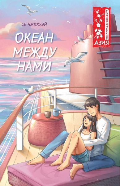 Okean mezhdu nami (eBook, ePUB)