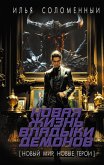 Novaya zhizn vladyki demonov (eBook, ePUB)