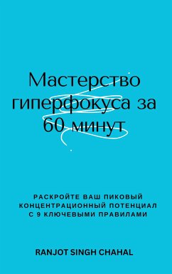 Cover Мастерство гиперфокуса за 60 минут (eBook, ePUB)
