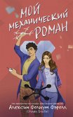 Moy mehanicheskiy roman (eBook, ePUB)