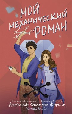 Cover Moy mehanicheskiy roman (eBook, ePUB)