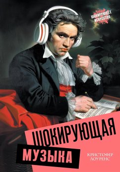 Cover Shokiruyuschaya muzyka (eBook, ePUB)