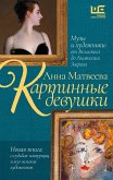 Kartinnye devushki. Muzy i hudozhniki: ot Velaskesa do Anatoliya Zvereva (eBook, ePUB) Kartinnye devushki. Muzy i hudozhniki: ot Velaskesa do Anatoliya Zvereva (eBook, ePUB)