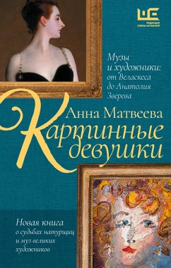 Cover Kartinnye devushki. Muzy i hudozhniki: ot Velaskesa do Anatoliya Zvereva (eBook, ePUB)