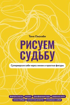 Risuem sudbu. Superversiya sebya cherez linii i prostye figury (eBook, ePUB) - Owolabi, Antonina