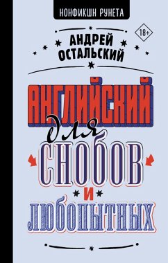 Cover Angliyskiy dlya snobov i lyubopytnyh (eBook, ePUB)