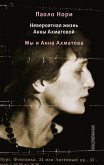Neveroyatnaya zhizn Anny Ahmatovoy. My i Anna Ahmatova (eBook, ePUB) Neveroyatnaya zhizn Anny Ahmatovoy. My i Anna Ahmatova (eBook, ePUB)