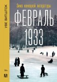 Fevral 1933. Zima nemetskoy literatury (eBook, ePUB)