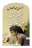 البنات والصيف (eBook, ePUB)