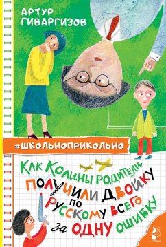 Kak Koliny roditeli poluchili dvoyku po russkomu vsego za odnu oshibku (eBook, ePUB) - Givargizov, Arthur