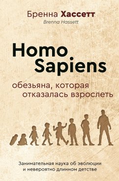 Cover Homo Sapiens. Obez'yana, kotoraya otkazalas vzroslet' (eBook, ePUB)