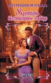 Ukrotit bespokoynoe serdtse (eBook, ePUB) Ukrotit bespokoynoe serdtse (eBook, ePUB)