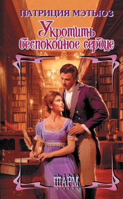 Cover Ukrotit bespokoynoe serdtse (eBook, ePUB)