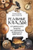 Realnye klady: ot rimskogo zolota do taynikov voennogo vremeni (eBook, ePUB)