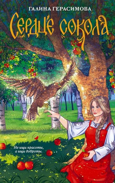 Serdtse sokola (eBook, ePUB)