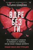 Vdrebezgi. Kak perezhit razryv i poverit v lyubov, kogda vashe serdtse razbito. Poshagovaya instruktsiya (eBook, ePUB)