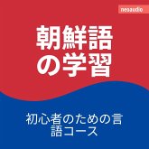 初心者向けの語学コース, 朝鮮語の学習 (MP3-Download)