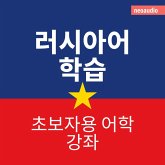 초보자를 위한 언어 강좌, 러시아어 학습 (MP3-Download)