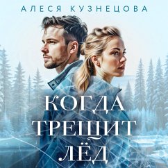 Kogda treschit led (MP3-Download) - Kuznetsova, Alesya