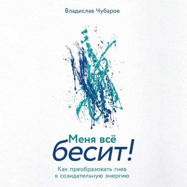 Menya vsyo besit! Kak preobrazovat' gnev v sozidatel'nuyu energiyu (MP3-Download)