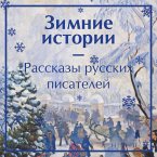 Zimnie istorii. Rasskazy russkih pisateley (MP3-Download)