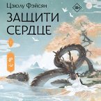 Zaschiti serdtse. Kniga 1 (MP3-Download)