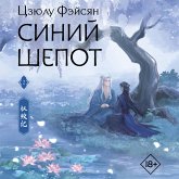 Siniy shepot. Kniga 2 (MP3-Download) Siniy shepot. Kniga 2 (MP3-Download)