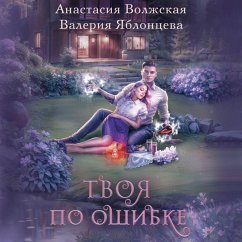 Tvoya po oshibke (MP3-Download) - Volzhskaya, Anastasiya; Yablontseva, Valeriya