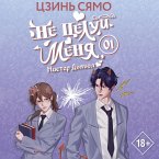 Ne tseluy menya, Mister Dyavol. Kniga 1 (MP3-Download)
