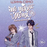 Ne tseluy menya, Mister Dyavol. Kniga 1 (MP3-Download) Ne tseluy menya, Mister Dyavol. Kniga 1 (MP3-Download)