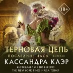 Poslednie chasy. Kniga III. Ternovaya tsep (MP3-Download)