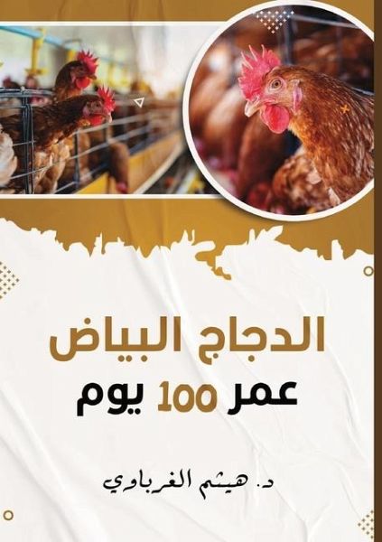 الدجاج عمر 100 يوم الدجاج عمر 100 يوم