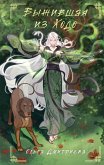 Vyzhivshaya iz Hodo (eBook, ePUB)