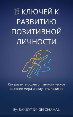 Cover 15 ключей к развитию позитивной личности (eBook, ePUB)