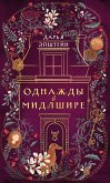 Odnazhdy v Midlshire (eBook, ePUB)