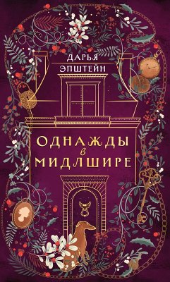 Odnazhdy v Midlshire (eBook, ePUB) Cover Odnazhdy v Midlshire (eBook, ePUB)