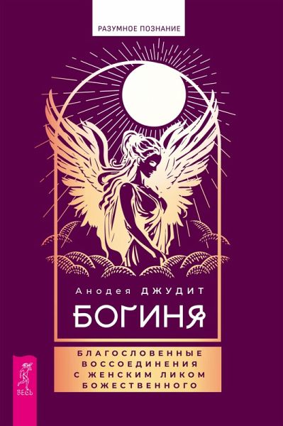 Boginya: blagoslovennye vossoedineniya s zhenskim likom (eBook, ePUB)