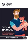 Sammari knigi "Zhenat na mame. Kak izbavit svoego muzhchinu ot sozavisimyh otnosheniy s materyu" (eBook, ePUB) Sammari knigi "Zhenat na mame. Kak izbavit svoego muzhchinu ot sozavisimyh otnosheniy s materyu" (eBook, ePUB)