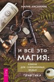 I vsyo eto magiya: klyuchi dlya sovremennyh ved'm (eBook, ePUB) I vsyo eto magiya: klyuchi dlya sovremennyh ved'm (eBook, ePUB)