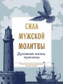 Sila muzhskoy molitvy: duhovnaya zhizn muzhchiny (eBook, ePUB)