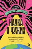 Nauka o chuzhih. Kak uchenye ob"yasnyayut vozmozhnost zhizni na drugih planetah (eBook, ePUB) Nauka o chuzhih. Kak uchenye ob"yasnyayut vozmozhnost zhizni na drugih planetah (eBook, ePUB)