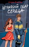 Shtrafnoy udar serdca (eBook, ePUB) Shtrafnoy udar serdca (eBook, ePUB)