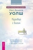 Razgovor s bogom: opyt obshcheniya chelovechestva s Vysshey siloy (eBook, ePUB) Razgovor s bogom: opyt obshcheniya chelovechestva s Vysshey siloy (eBook, ePUB)